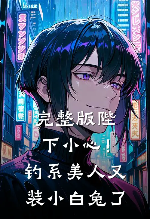 完整版陛下小心！钓系美人又装小白兔了