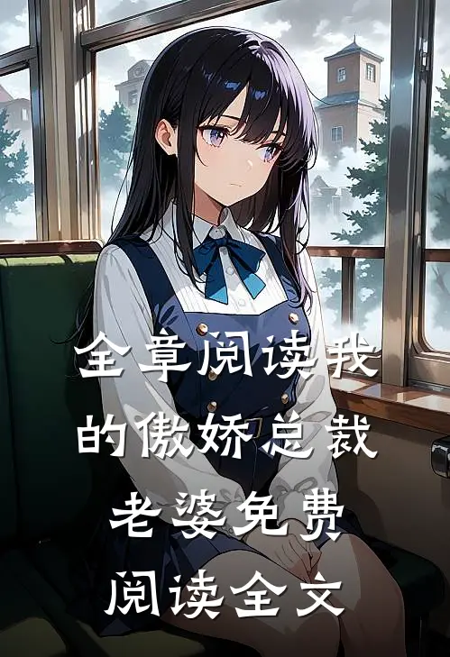 全章阅读我的傲娇总裁老婆免费阅读全文
