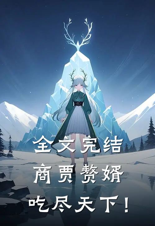 全文完结商贾赘婿，吃尽天下！