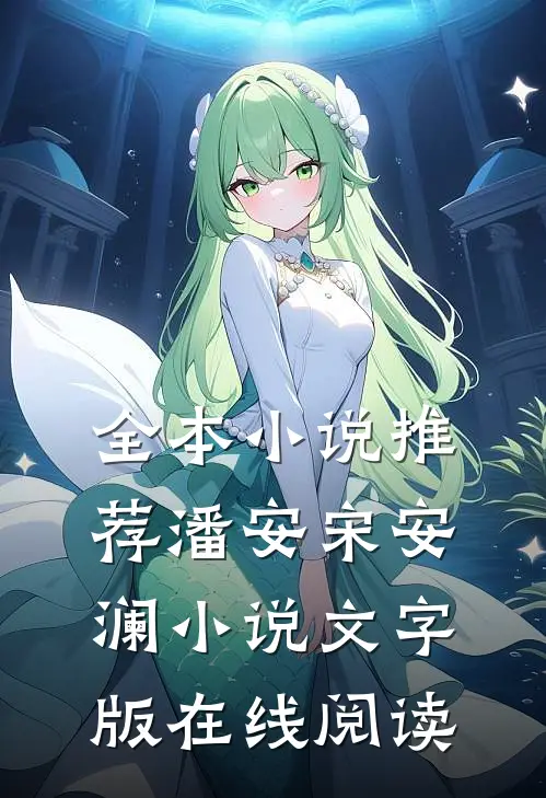 全本小说推荐潘安宋安澜小说文字版在线阅读