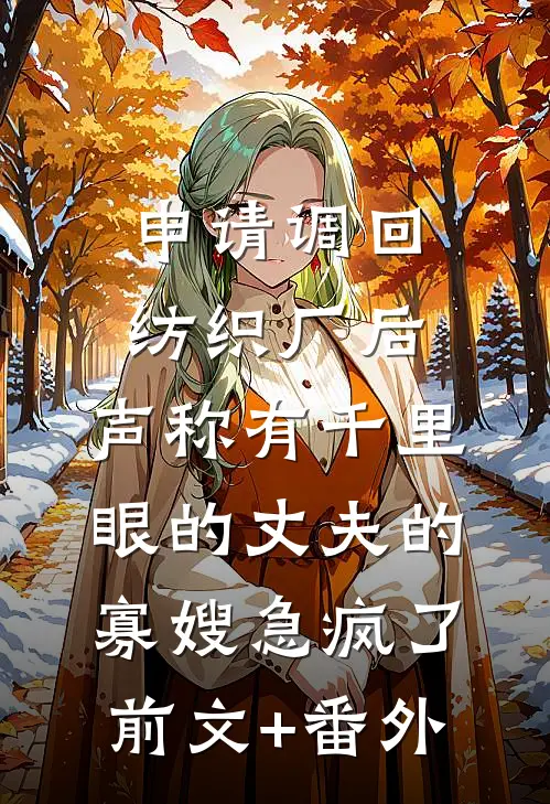 申请调回纺织厂后，声称有千里眼的丈夫的寡嫂急疯了前文+番外