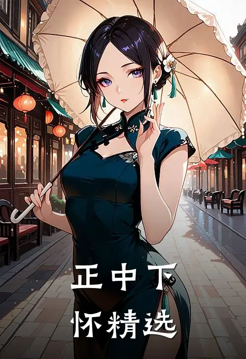 正中下怀精选