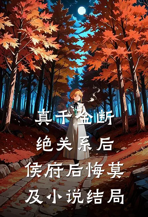 真千金断绝关系后，侯府后悔莫及小说结局