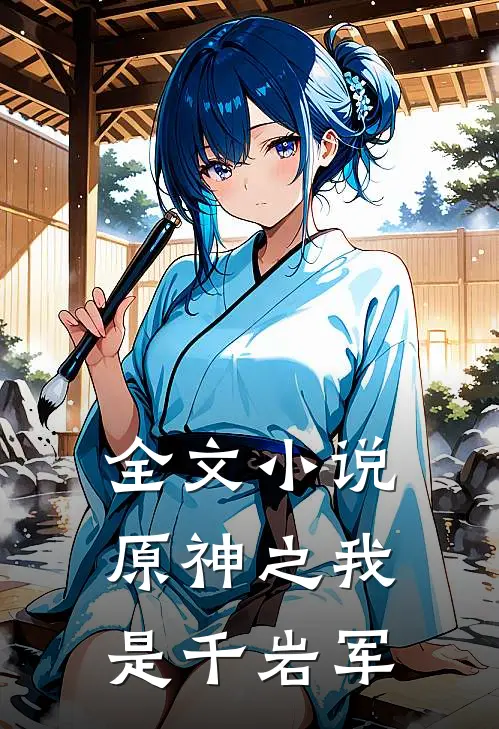 全文小说原神之我是千岩军