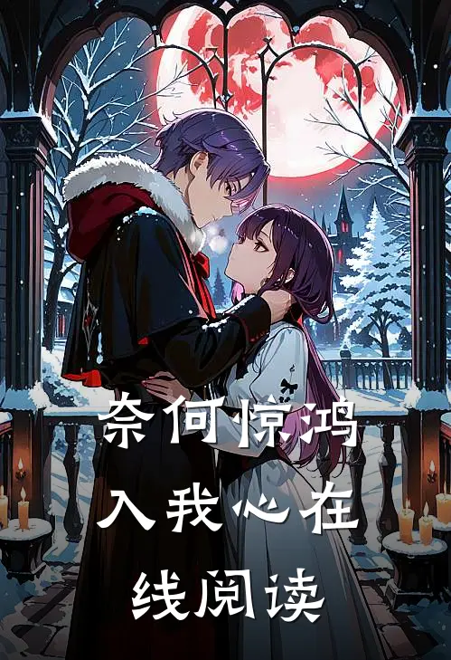 奈何惊鸿入我心在线阅读