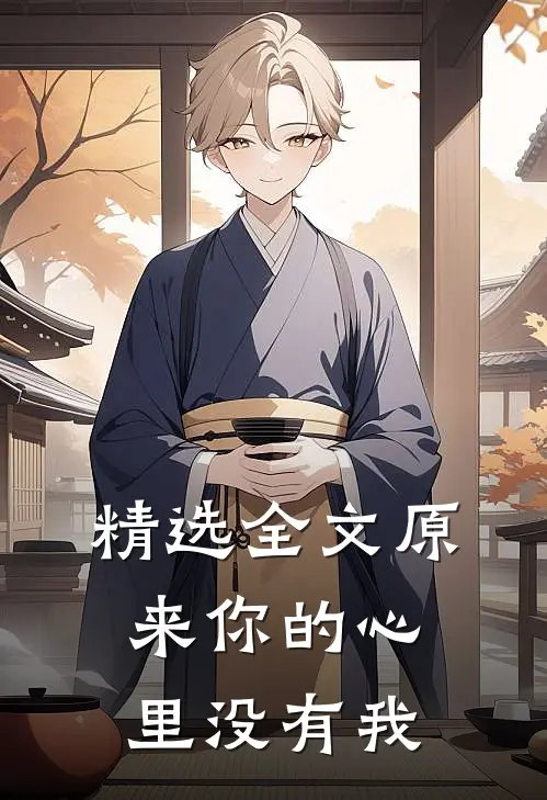 精选全文原来你的心里没有我