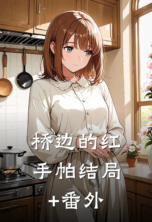 桥边的红手帕结局+番外