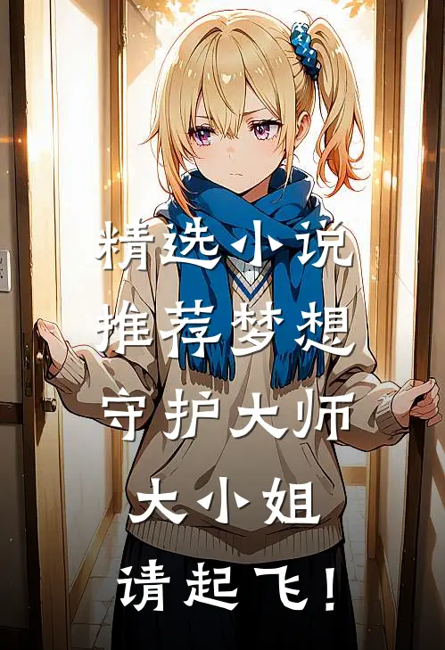 精选小说推荐梦想守护大师：大小姐，请起飞！