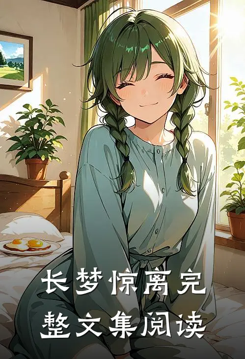 长梦惊离完整文集阅读