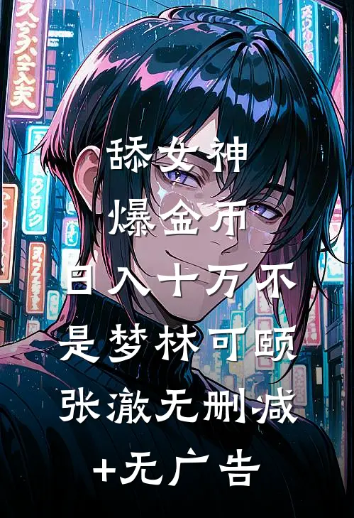 舔女神爆金币，日入十万不是梦林可颐张澈无删减+无广告