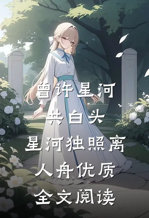 曾许星河共白头，星河独照离人舟优质全文阅读