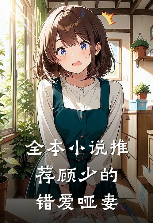 全本小说推荐顾少的错爱哑妻