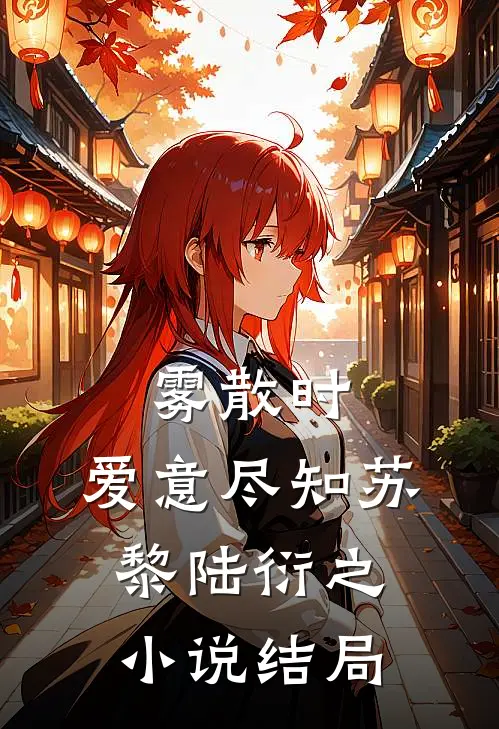 雾散时，爱意尽知苏黎陆衍之小说结局