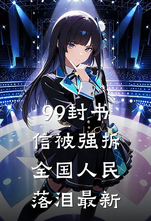 99封书信被强拆，全国人民落泪最新