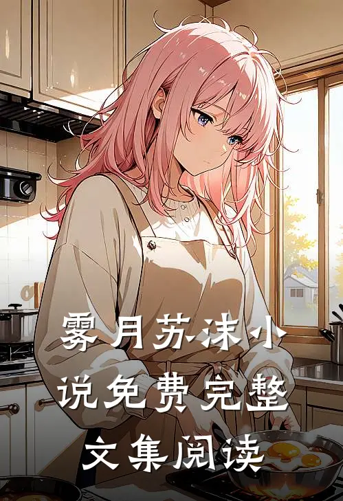 雾月苏沫小说免费完整文集阅读