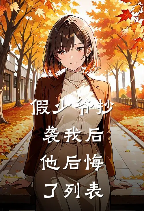 假少爷抄袭我后，他后悔了列表