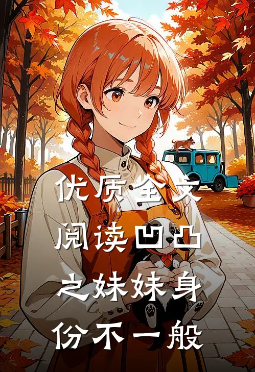 优质全文阅读凹凸之妹妹身份不一般