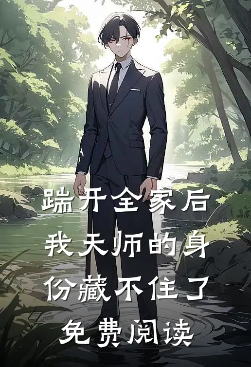 踹开全家后，我天师的身份藏不住了免费阅读