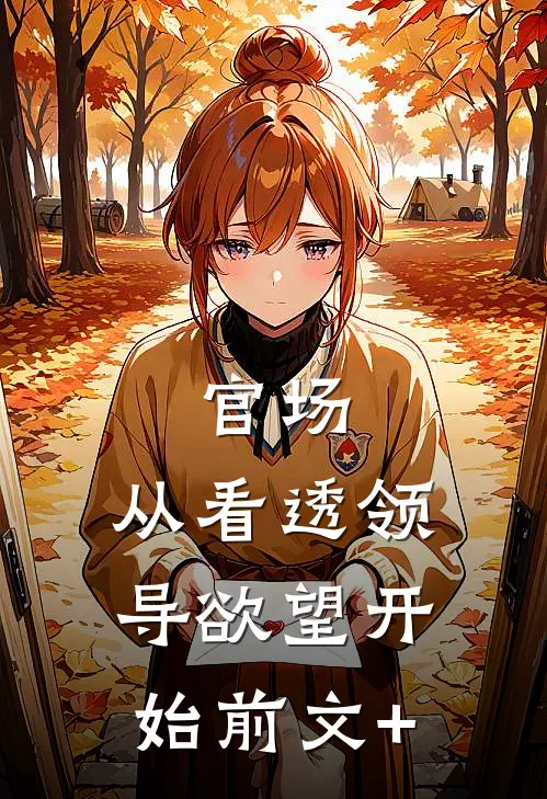 官场：从看透领导欲望开始前文+