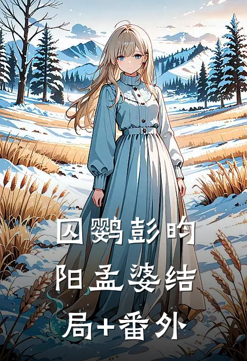 囚鹦彭昀阳孟婆结局+番外