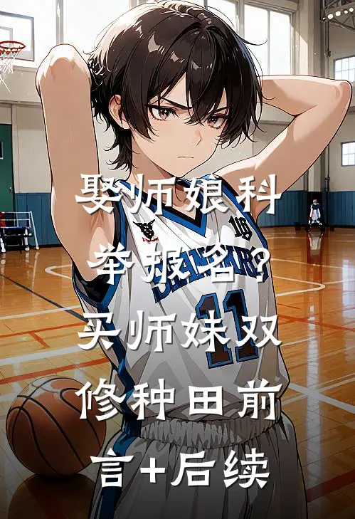 娶师娘科举报名？买师妹双修种田前言+后续
