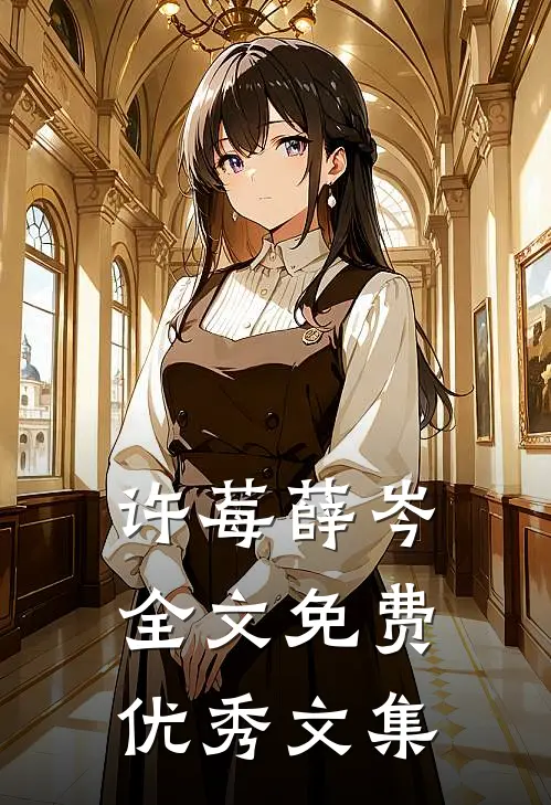 许莓薛岑全文免费优秀文集