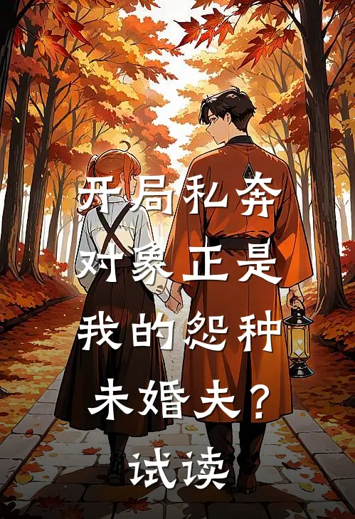 开局私奔，对象正是我的怨种未婚夫？试读