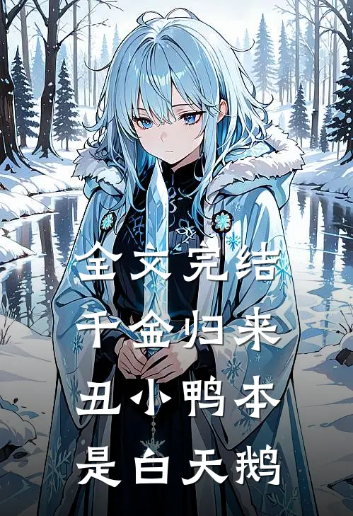 全文完结千金归来丑小鸭本是白天鹅