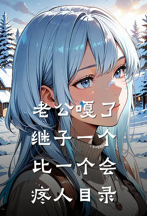 老公嘎了，继子一个比一个会疼人目录
