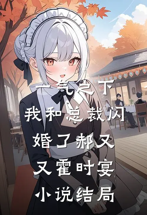 一气之下，我和总裁闪婚了郝又又霍时宴小说结局