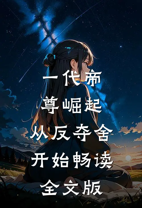 一代帝尊崛起，从反夺舍开始畅读全文版