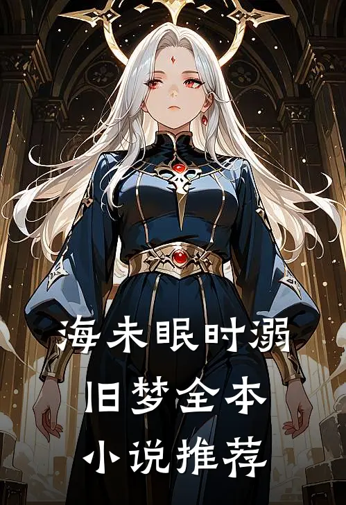海未眠时溺旧梦全本小说推荐