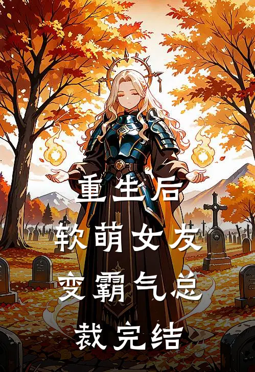 重生后，软萌女友变霸气总裁完结
