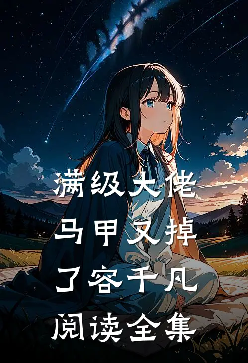 满级大佬马甲又掉了容千凡阅读全集