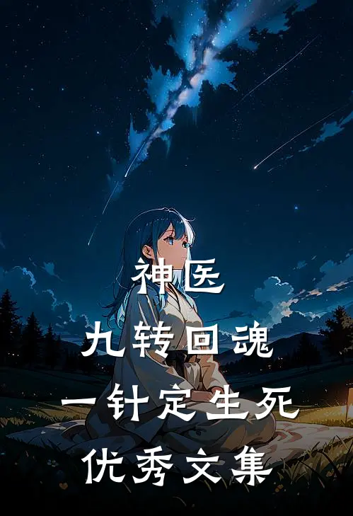 神医：九转回魂，一针定生死优秀文集