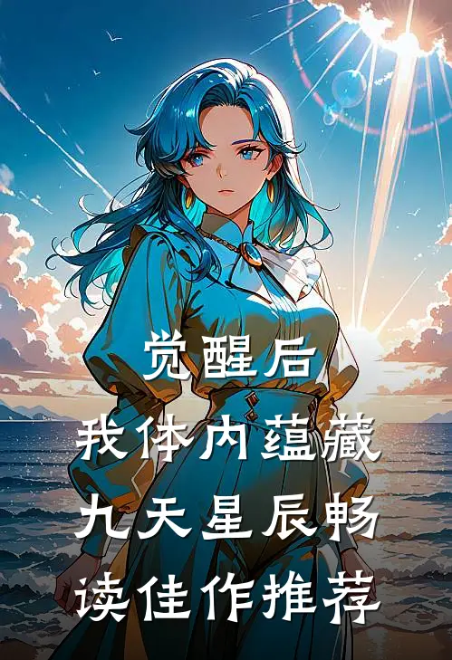 觉醒后，我体内蕴藏九天星辰畅读佳作推荐
