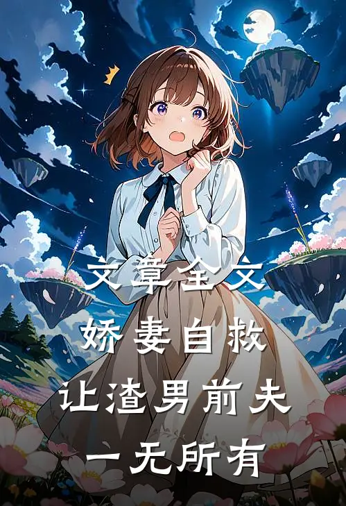 文章全文娇妻自救，让渣男前夫一无所有