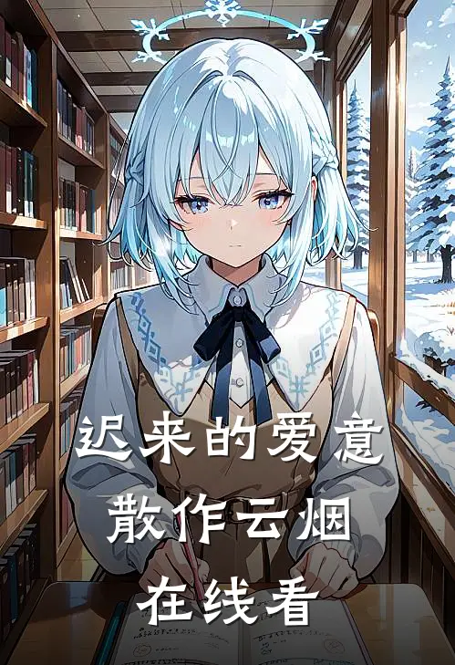 迟来的爱意，散作云烟在线看