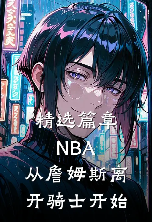 精选篇章NBA：从詹姆斯离开骑士开始