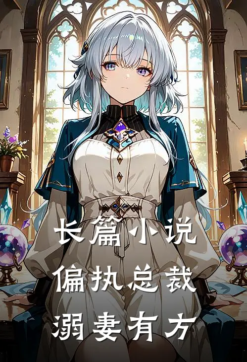 长篇小说偏执总裁溺妻有方