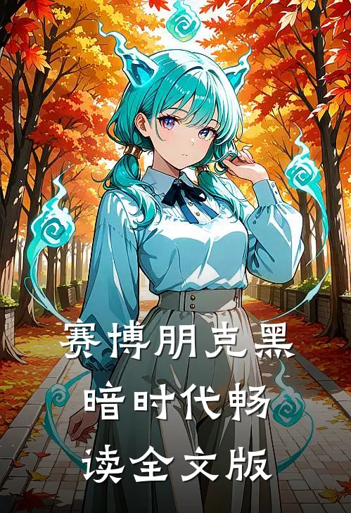 赛博朋克黑暗时代畅读全文版