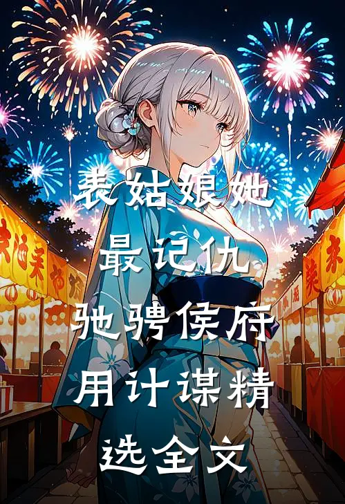 表姑娘她最记仇，驰骋侯府用计谋精选全文
