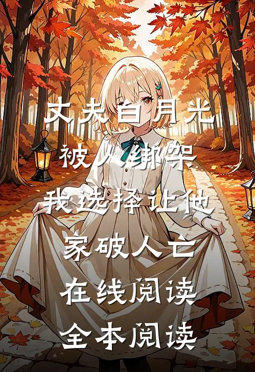 丈夫白月光被人绑架，我选择让他家破人亡在线阅读全本阅读