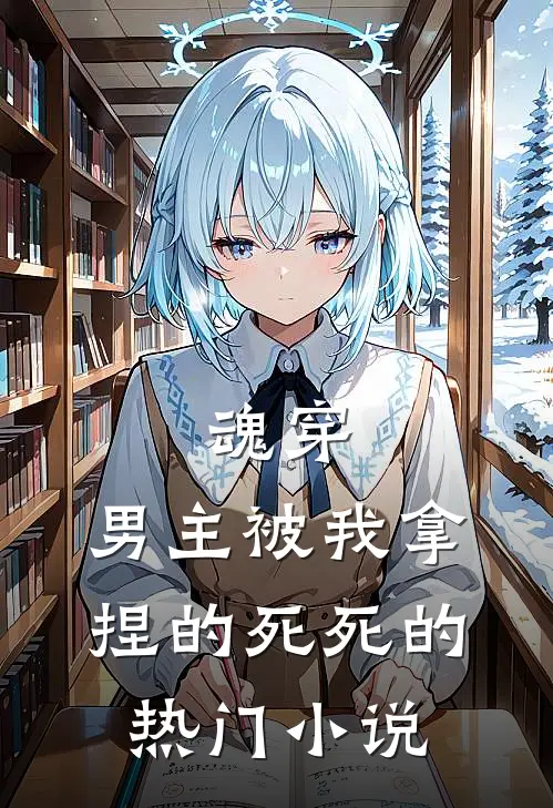 魂穿：男主被我拿捏的死死的热门小说