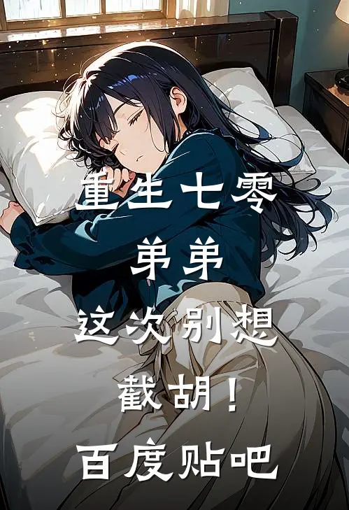 重生七零：弟弟，这次别想截胡！百度贴吧