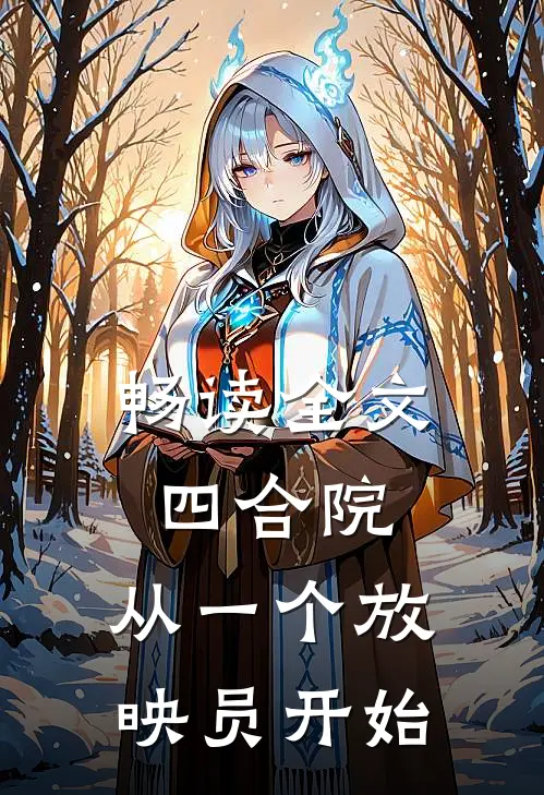 畅读全文四合院：从一个放映员开始