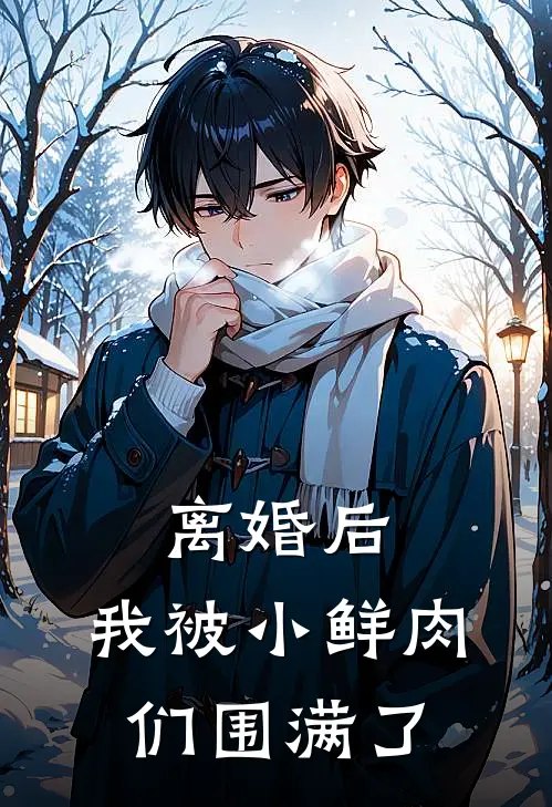 离婚后，我被小鲜肉们围满了
