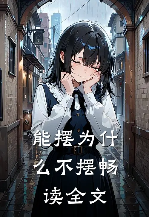 能摆为什么不摆畅读全文