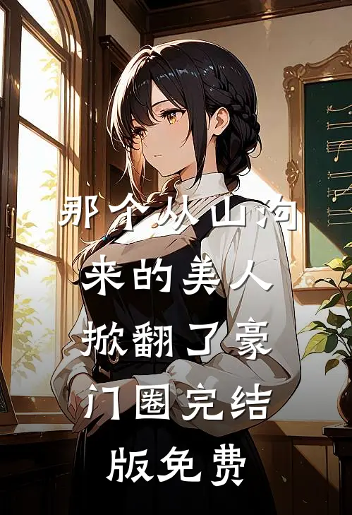 那个从山沟来的美人，掀翻了豪门圈完结版免费