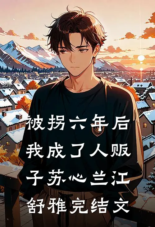 被拐六年后我成了人贩子苏心兰江舒雅完结文